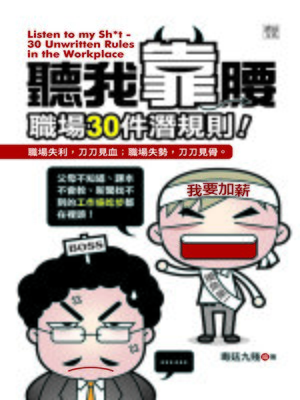 cover image of 聽我靠腰─職場30件潛規則